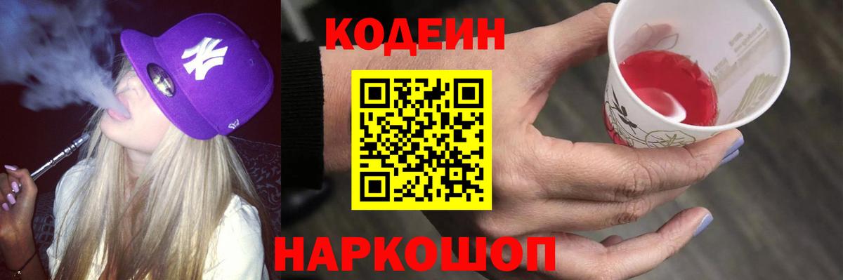 Кодеин Purple Drank  Вход с VPN  Карачаевск  Кодеиновый сироп Lean напиток Lean (лин) 
